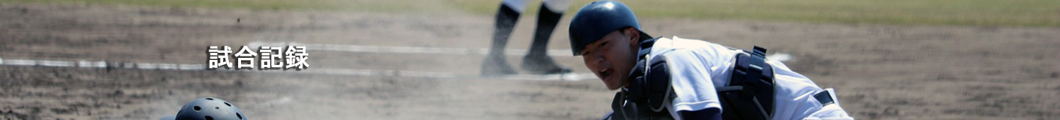 試合詳細 