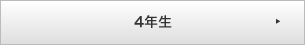 4年生