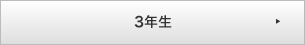 3年生