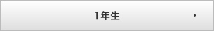 1年生